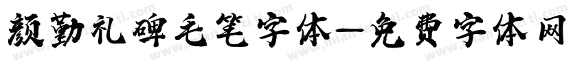 颜勤礼碑毛笔字体字体转换