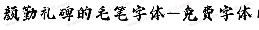 颜勤礼碑的毛笔字体字体转换