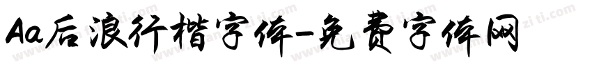 Aa后浪行楷字体字体转换