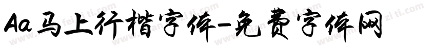 Aa马上行楷字体字体转换