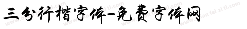 三分行楷字体字体转换