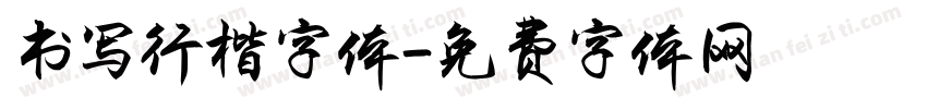 书写行楷字体字体转换