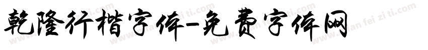 乾隆行楷字体字体转换