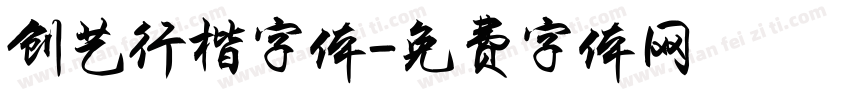 创艺行楷字体字体转换