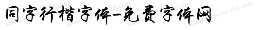 同字行楷字体字体转换