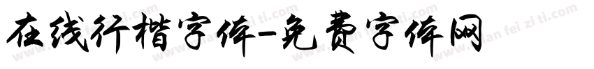 在线行楷字体字体转换