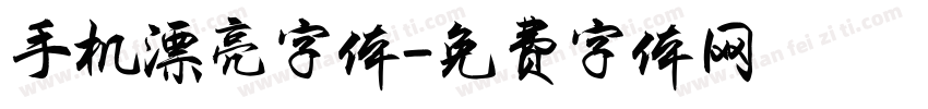 手机漂亮字体字体转换