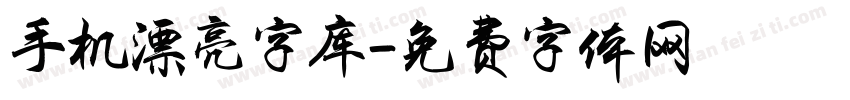 手机漂亮字库字体转换