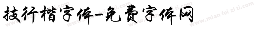 技行楷字体字体转换