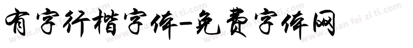 有字行楷字体字体转换