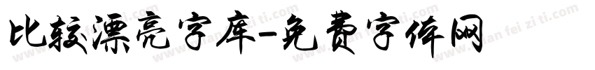 比较漂亮字库字体转换