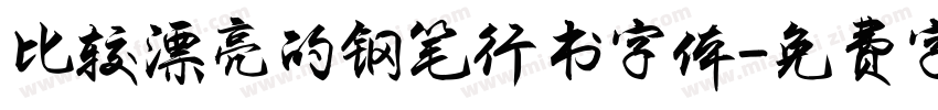 比较漂亮的钢笔行书字体字体转换