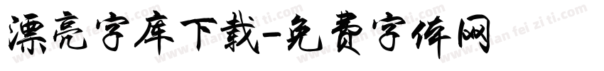 漂亮字库下载字体转换