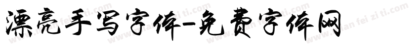 漂亮手写字体字体转换