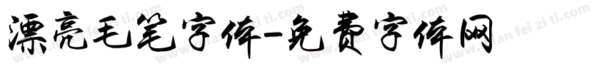 漂亮毛笔字体字体转换