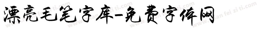 漂亮毛笔字库字体转换