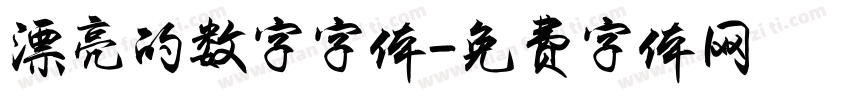 漂亮的数字字体字体转换