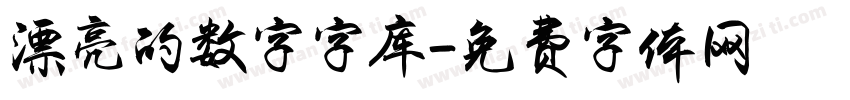 漂亮的数字字库字体转换