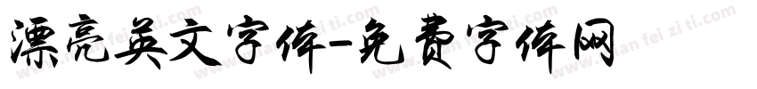 漂亮英文字体字体转换