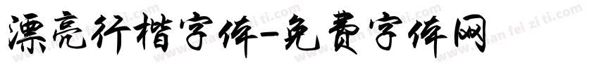 漂亮行楷字体字体转换