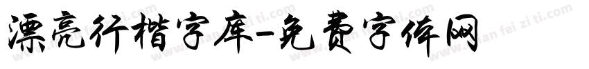 漂亮行楷字库字体转换