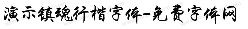 演示镇魂行楷字体字体转换