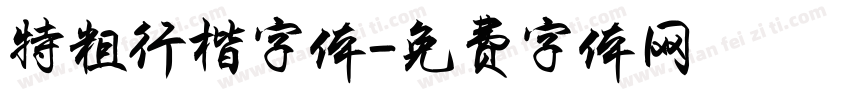 特粗行楷字体字体转换