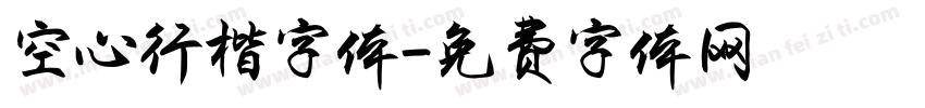 空心行楷字体字体转换