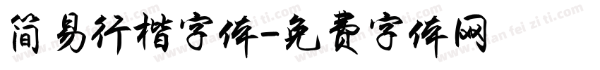 简易行楷字体字体转换