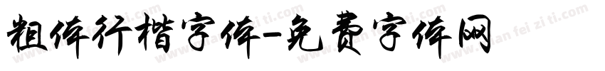 粗体行楷字体字体转换