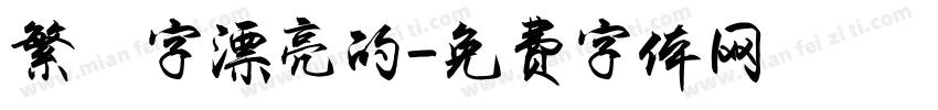 繁體字漂亮的字体转换