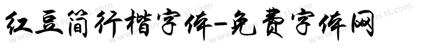 红豆简行楷字体字体转换