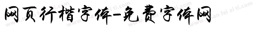 网页行楷字体字体转换