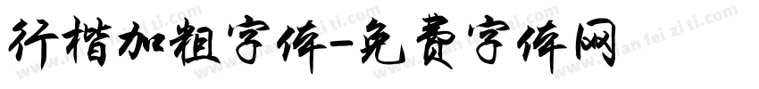 行楷加粗字体字体转换