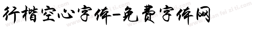 行楷空心字体字体转换