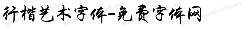 行楷艺术字体字体转换