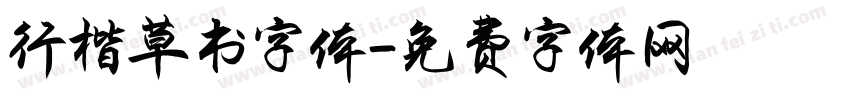 行楷草书字体字体转换