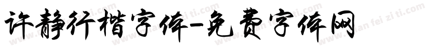 许静行楷字体字体转换