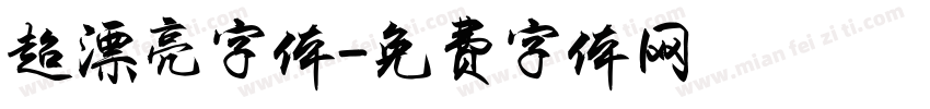 超漂亮字体字体转换