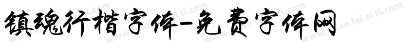 镇魂行楷字体字体转换