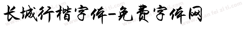 长城行楷字体字体转换