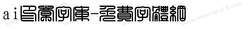 ai印章字库字体转换