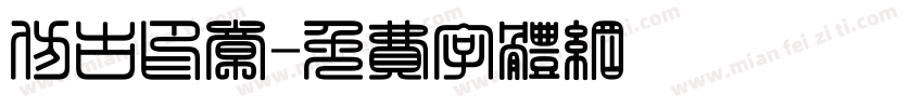 仿古印章字体转换