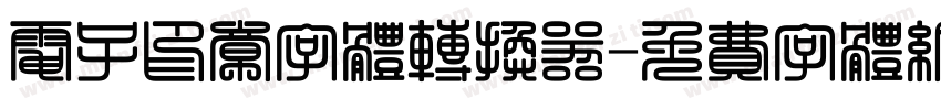 电子印章字体转换器字体转换