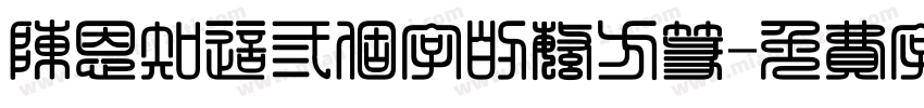 陈恩知这三个字的繁方篆字体转换