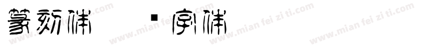 篆刻体字体转换