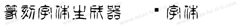 篆刻字体生成器字体转换