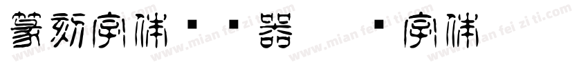 篆刻字体转换器字体转换