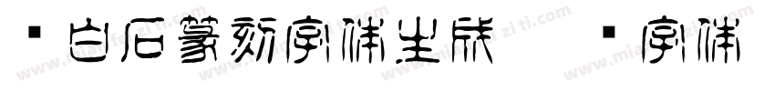 齐白石篆刻字体生成字体转换