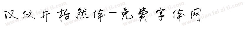 汉仪井柏然体字体转换